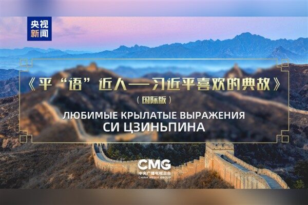 “Xi Jinping’in Alıntıladığı Klasikler” adlı video, 16 Haziran’dan itibaren Kazakistan, Kırgızistan,